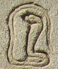 Oud-Egyptisch hieroglief van een cobra slang.